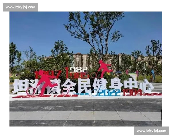 体育场馆为核心打造城市活力新地标与全民健身融合发展新格局